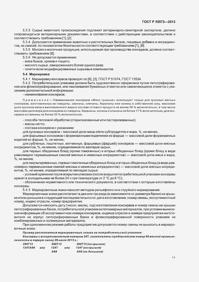 Страница 14 ГОСТ Р 55572-2013