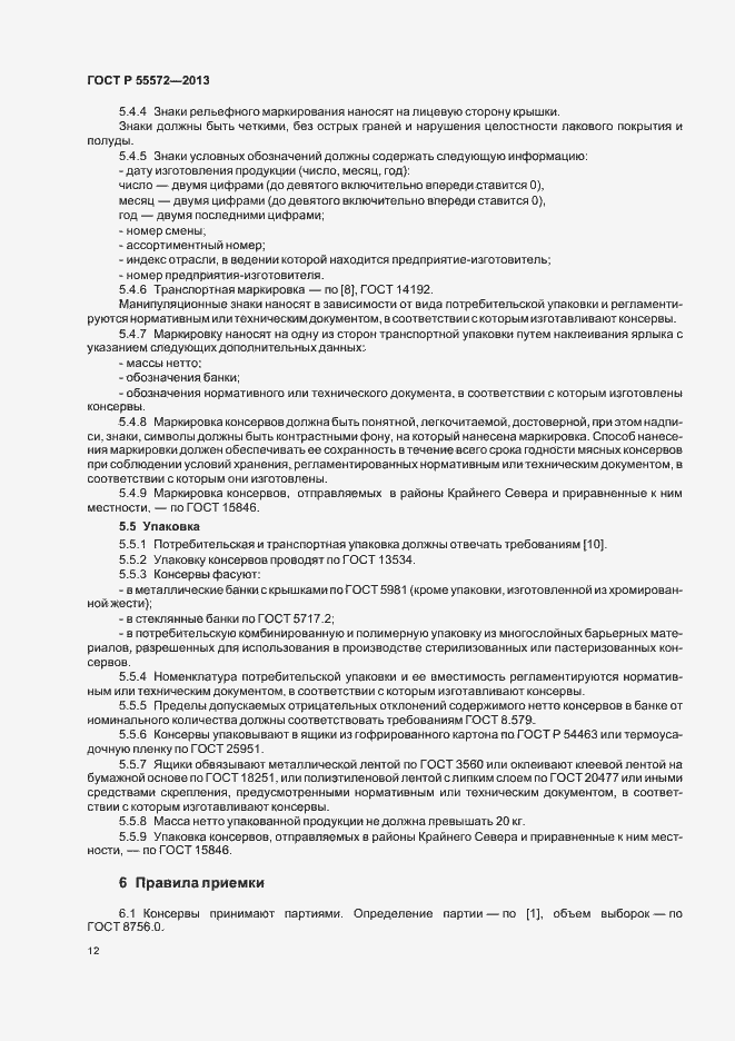 Страница 15 ГОСТ Р 55572-2013