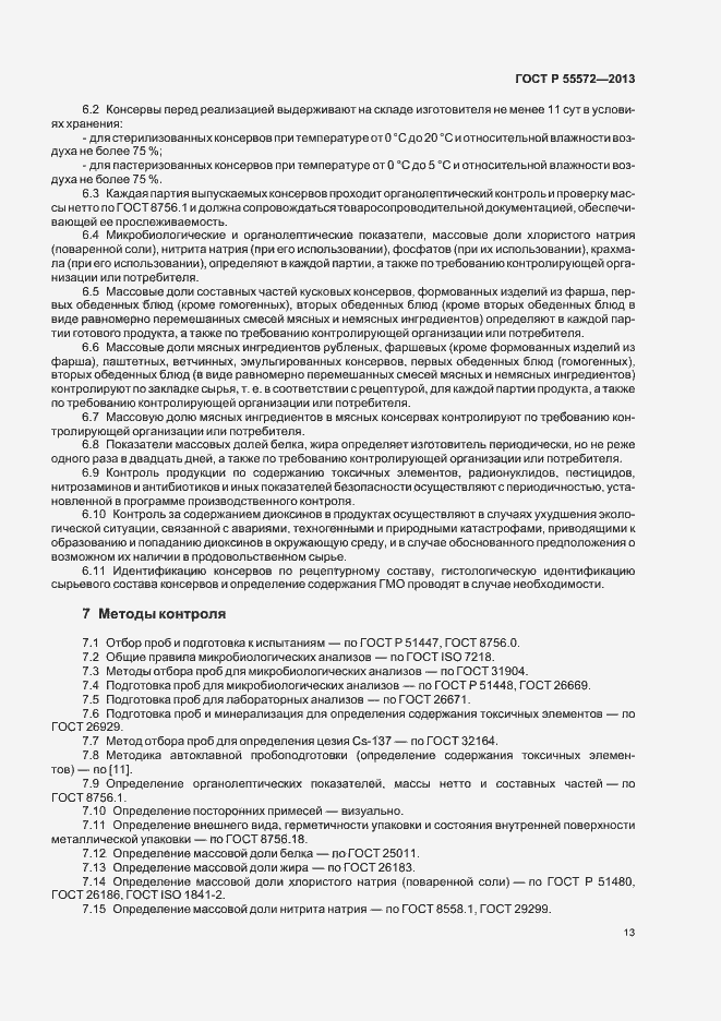 Страница 16 ГОСТ Р 55572-2013