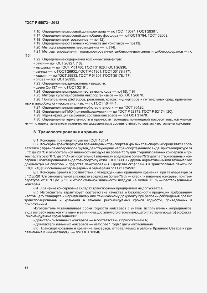 Страница 17 ГОСТ Р 55572-2013