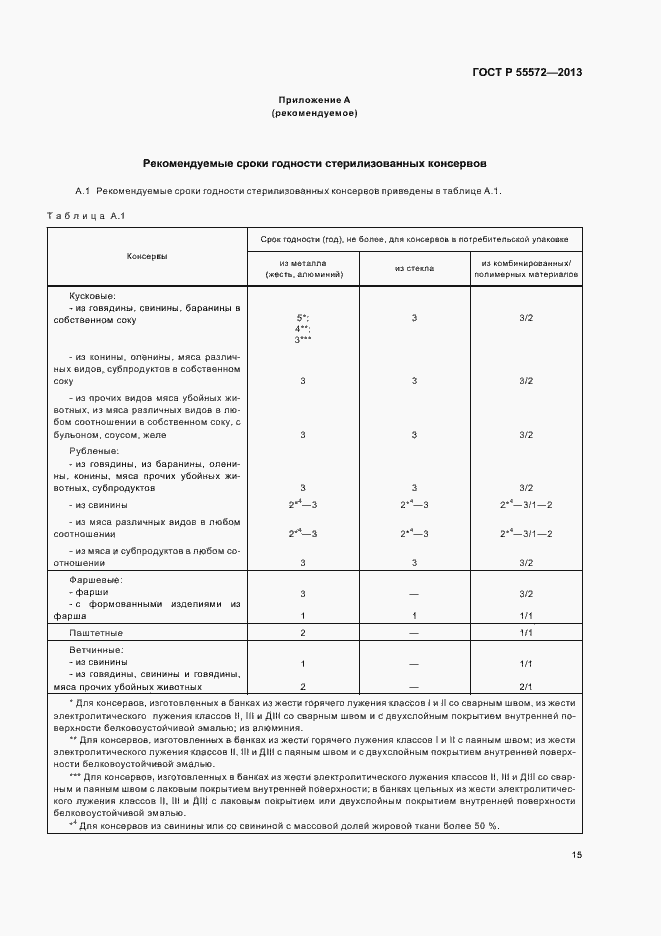 Страница 18 ГОСТ Р 55572-2013