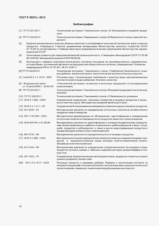 Страница 19 ГОСТ Р 55572-2013