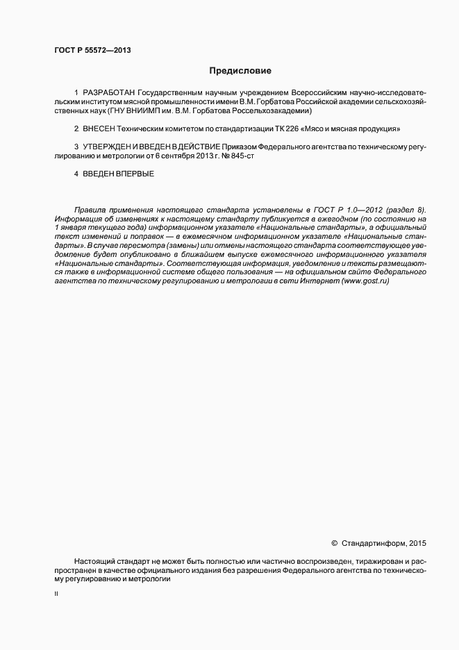 Страница 2 ГОСТ Р 55572-2013