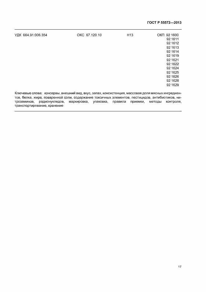 Страница 20 ГОСТ Р 55572-2013