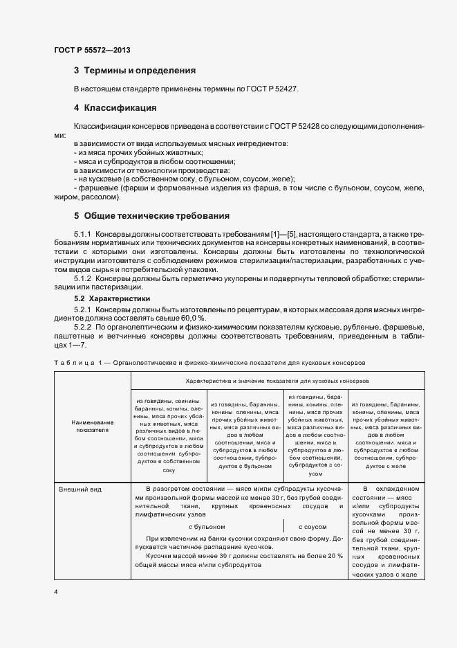 Страница 7 ГОСТ Р 55572-2013