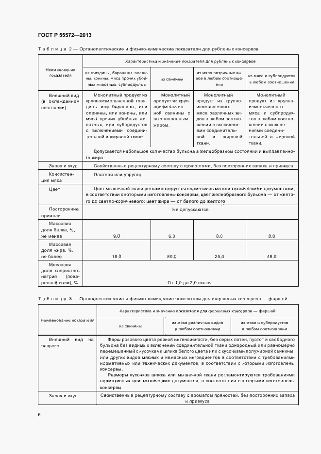 Страница 9 ГОСТ Р 55572-2013