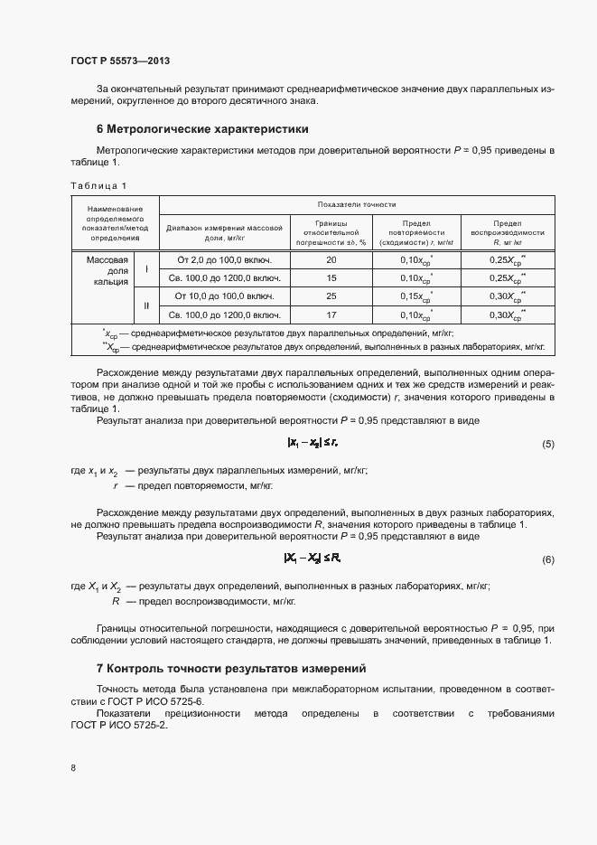 Страница 10 ГОСТ Р 55573-2013
