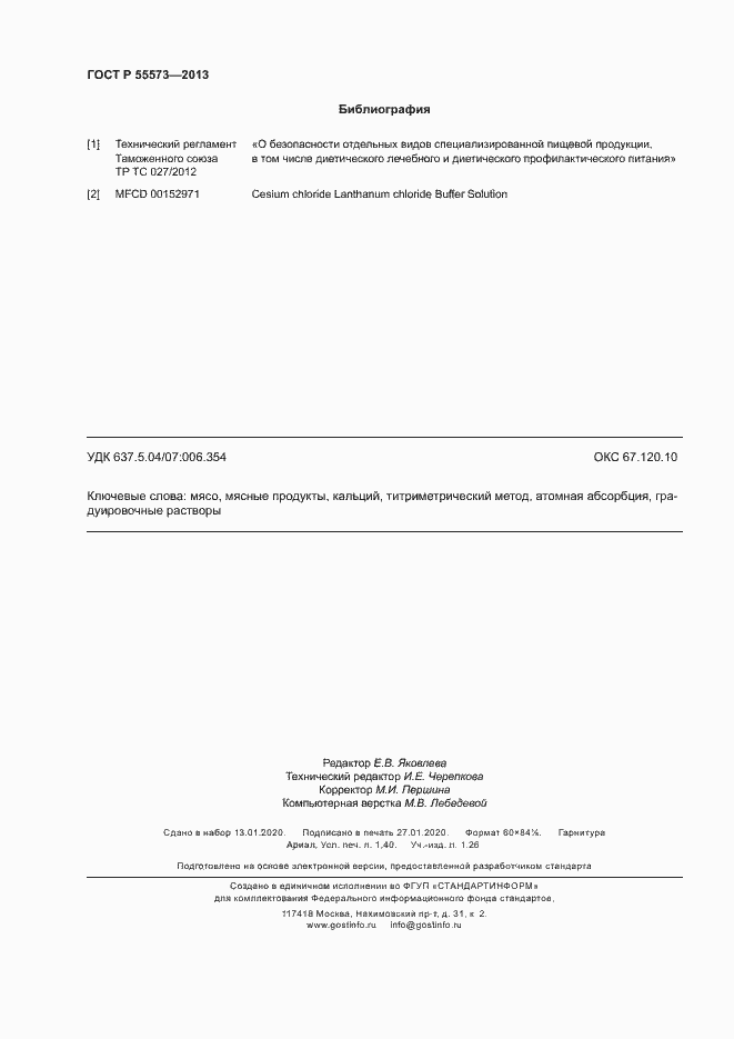 Страница 12 ГОСТ Р 55573-2013