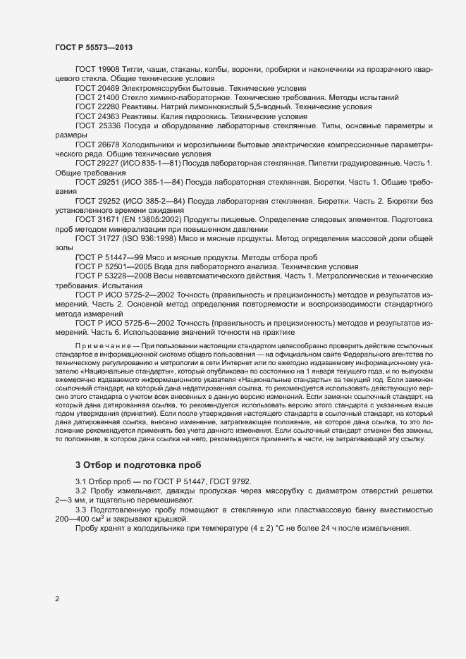 Страница 4 ГОСТ Р 55573-2013