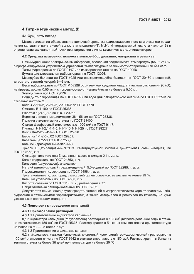 Страница 5 ГОСТ Р 55573-2013