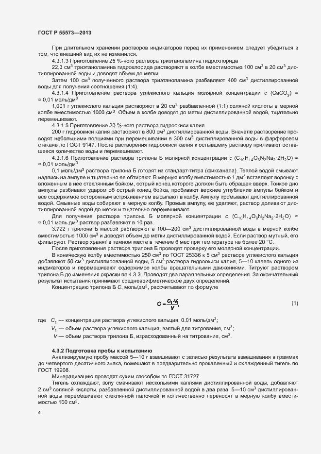 Страница 6 ГОСТ Р 55573-2013