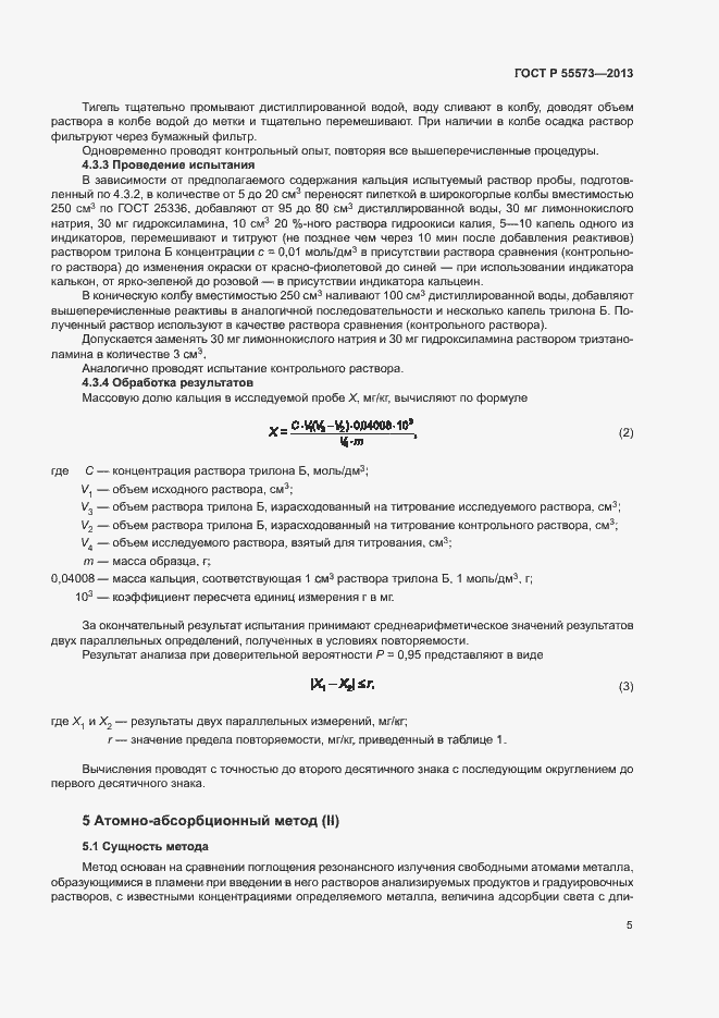 Страница 7 ГОСТ Р 55573-2013