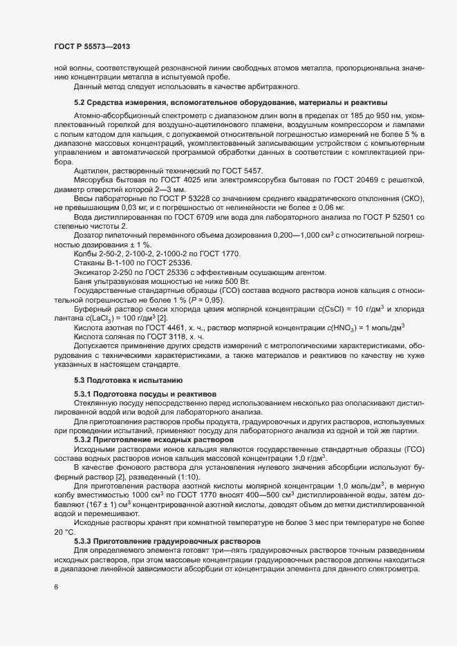Страница 8 ГОСТ Р 55573-2013