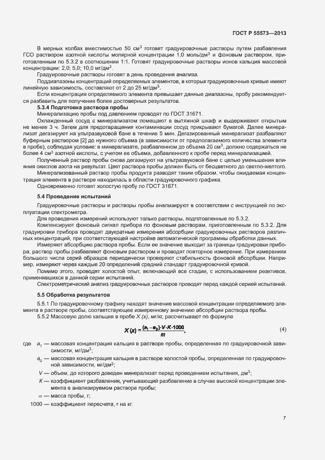 Страница 9 ГОСТ Р 55573-2013