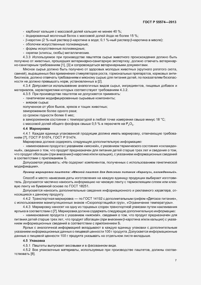 Страница 10 ГОСТ Р 55574-2013