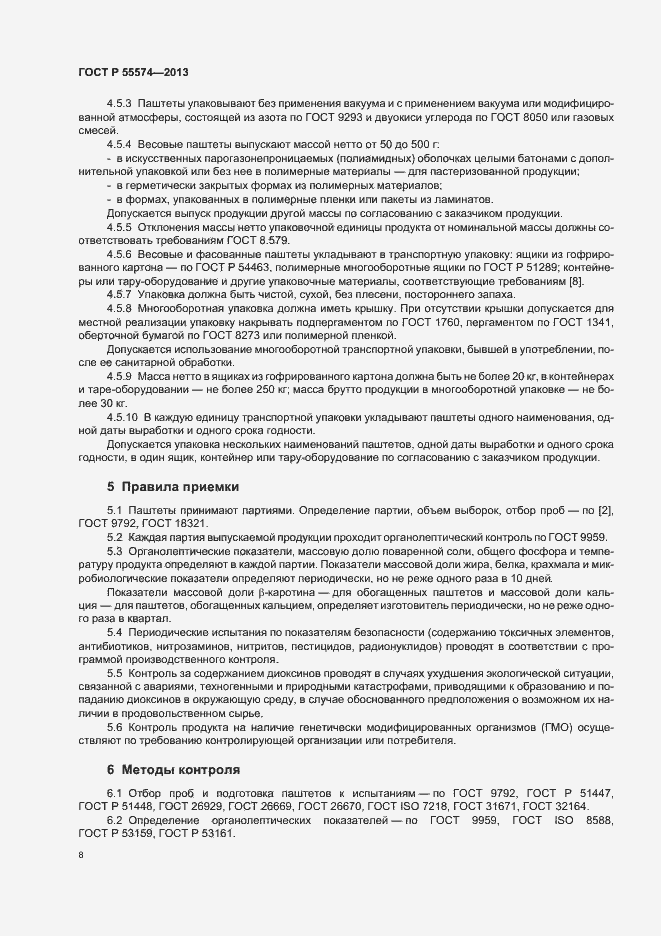 Страница 11 ГОСТ Р 55574-2013