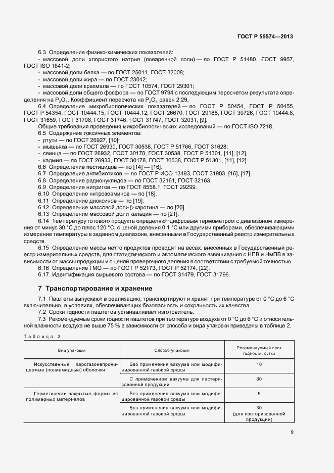 Страница 12 ГОСТ Р 55574-2013
