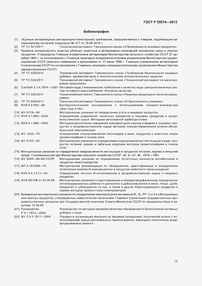 Страница 16 ГОСТ Р 55574-2013