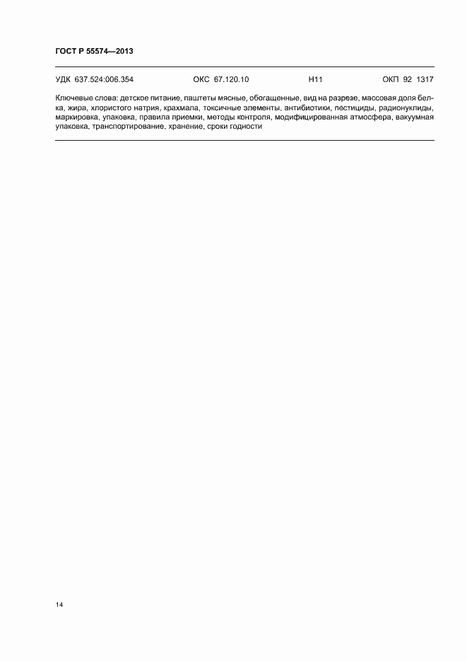 Страница 17 ГОСТ Р 55574-2013
