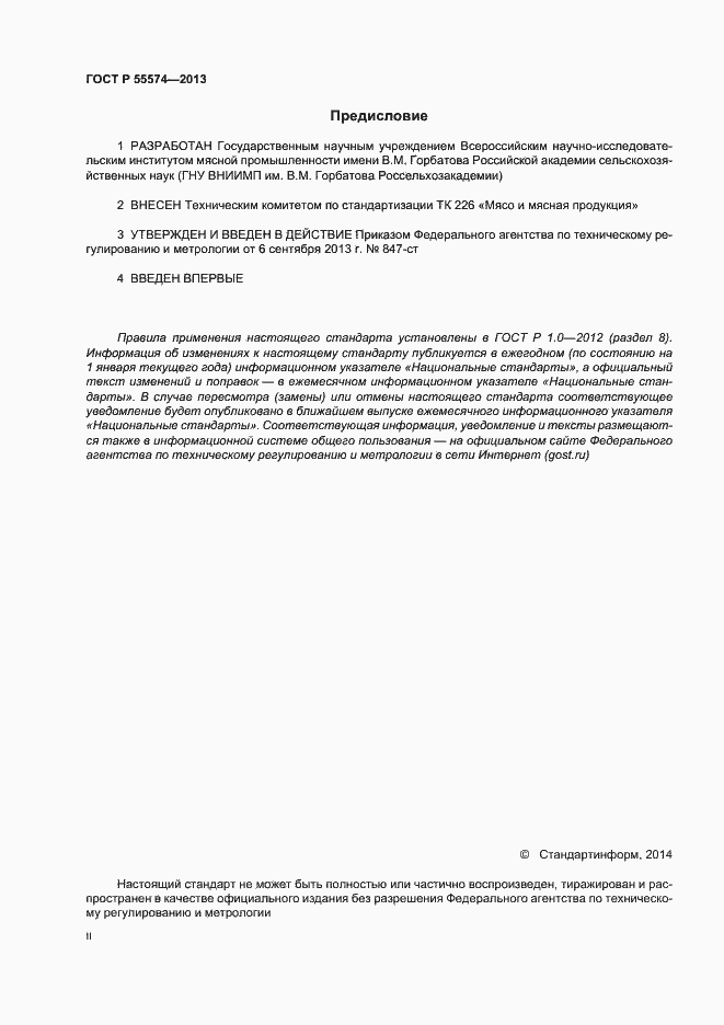Страница 2 ГОСТ Р 55574-2013