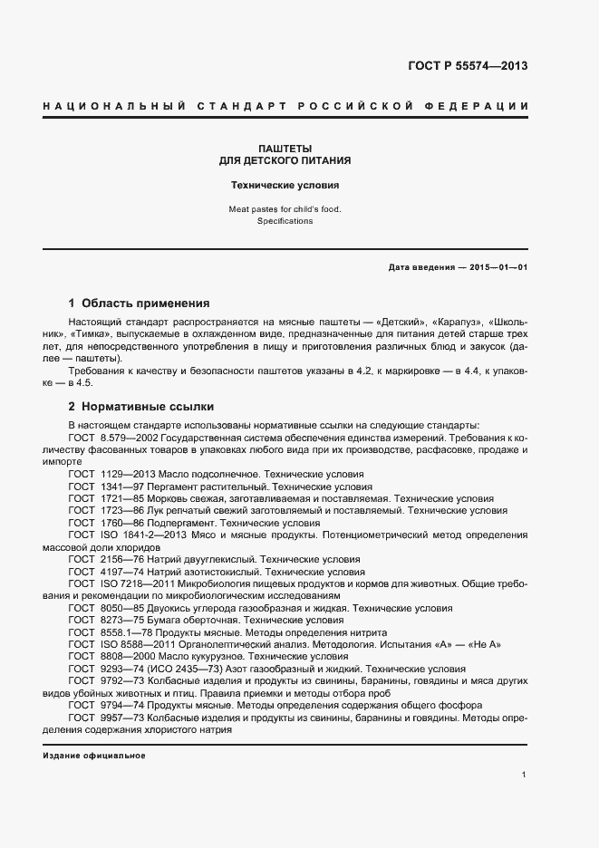 Страница 4 ГОСТ Р 55574-2013