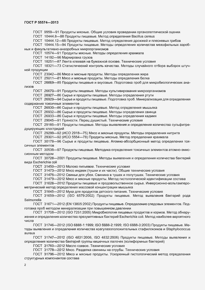 Страница 5 ГОСТ Р 55574-2013