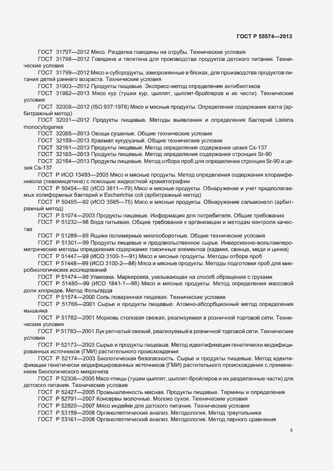 Страница 6 ГОСТ Р 55574-2013
