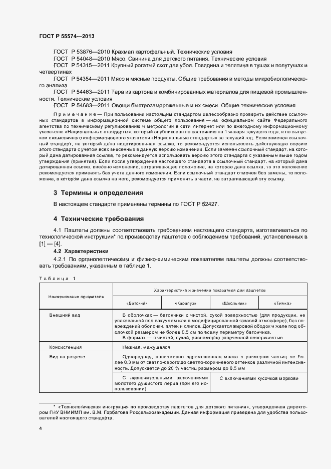 Страница 7 ГОСТ Р 55574-2013