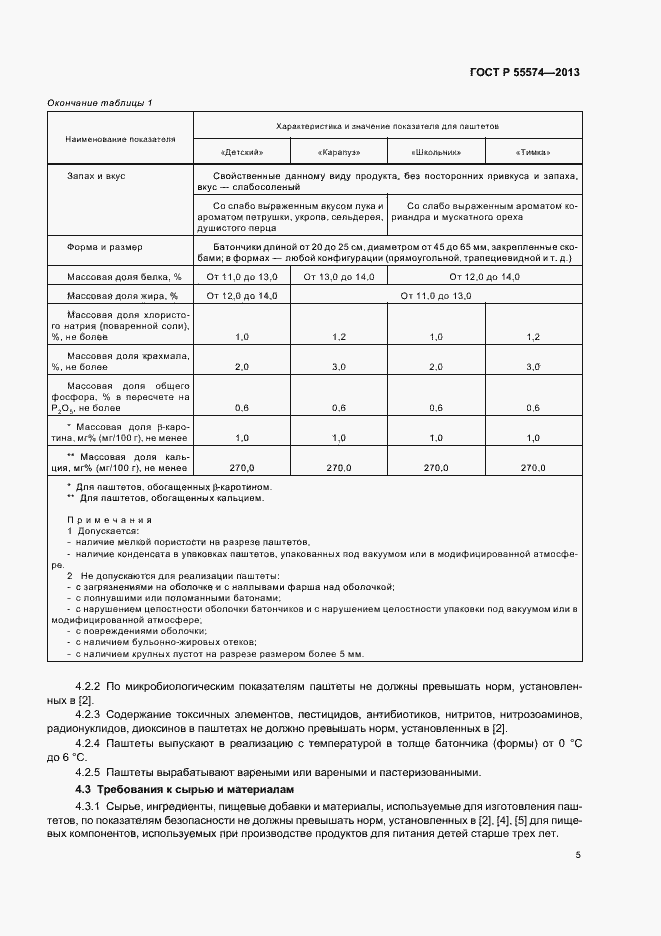 Страница 8 ГОСТ Р 55574-2013