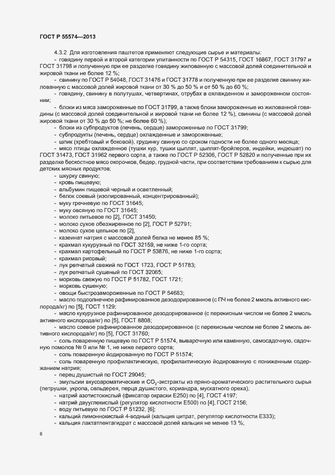 Страница 9 ГОСТ Р 55574-2013