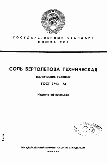 Страница 1 ГОСТ 2713-74