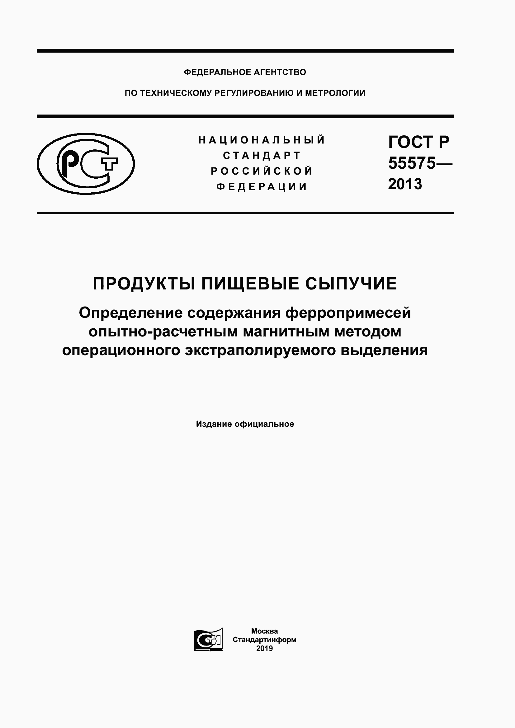 Страница 1 ГОСТ Р 55575-2013