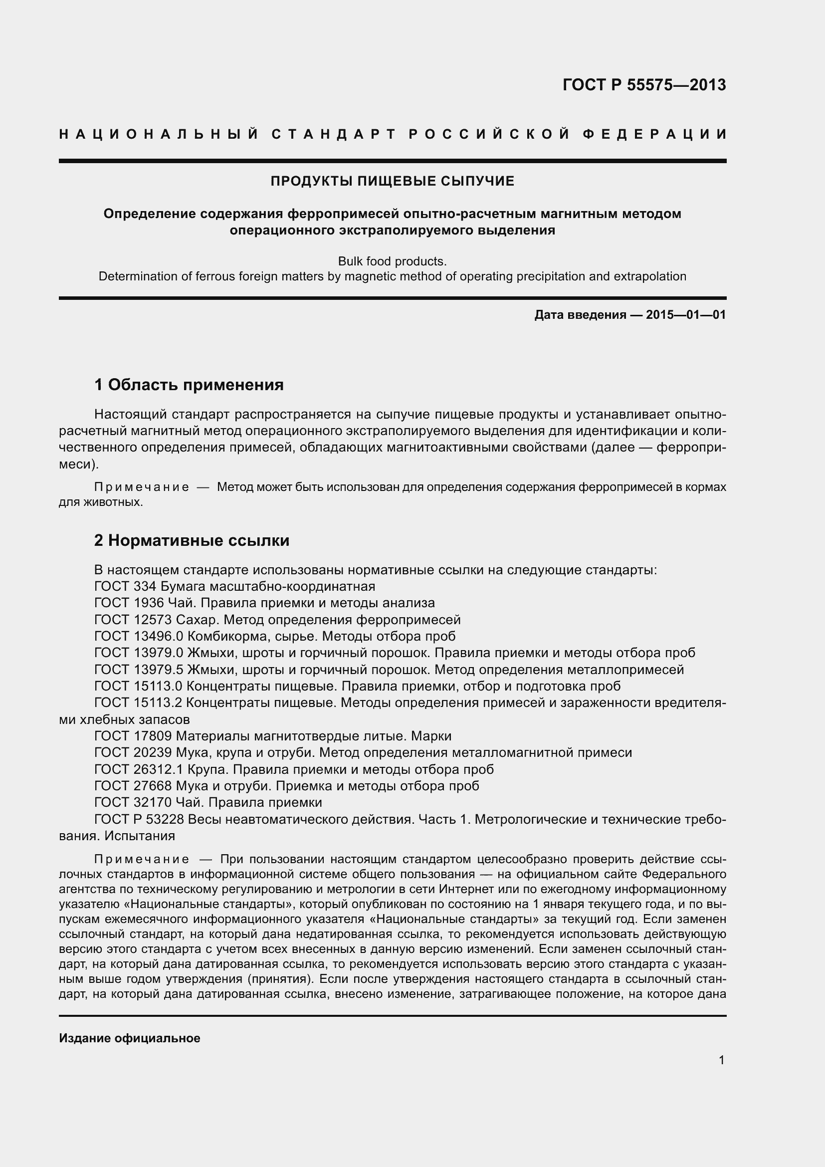 Страница 3 ГОСТ Р 55575-2013