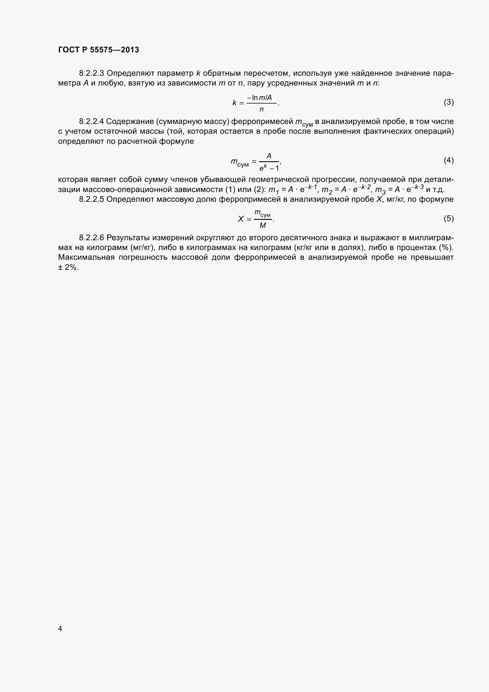 Страница 6 ГОСТ Р 55575-2013