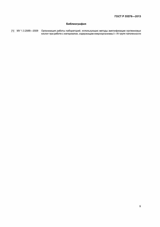Страница 11 ГОСТ Р 55576-2013