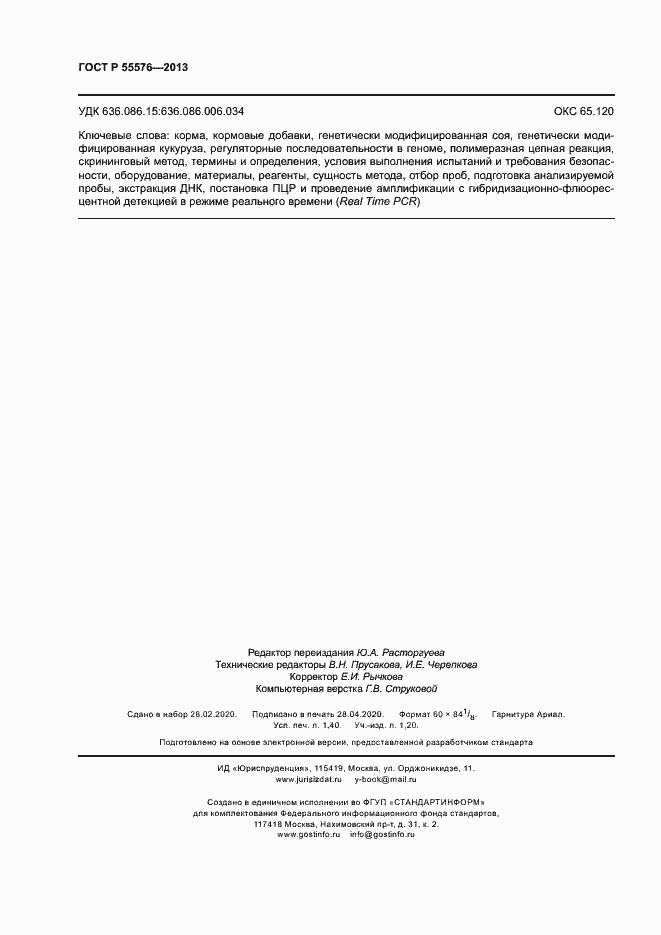 Страница 12 ГОСТ Р 55576-2013