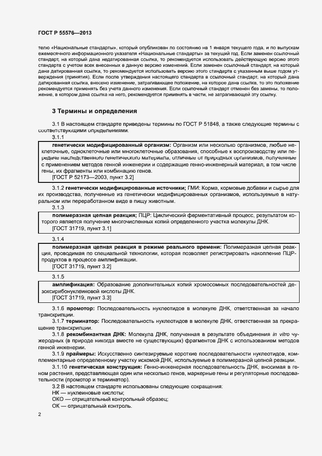 Страница 4 ГОСТ Р 55576-2013