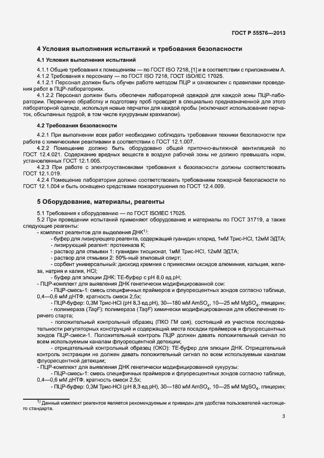 Страница 5 ГОСТ Р 55576-2013