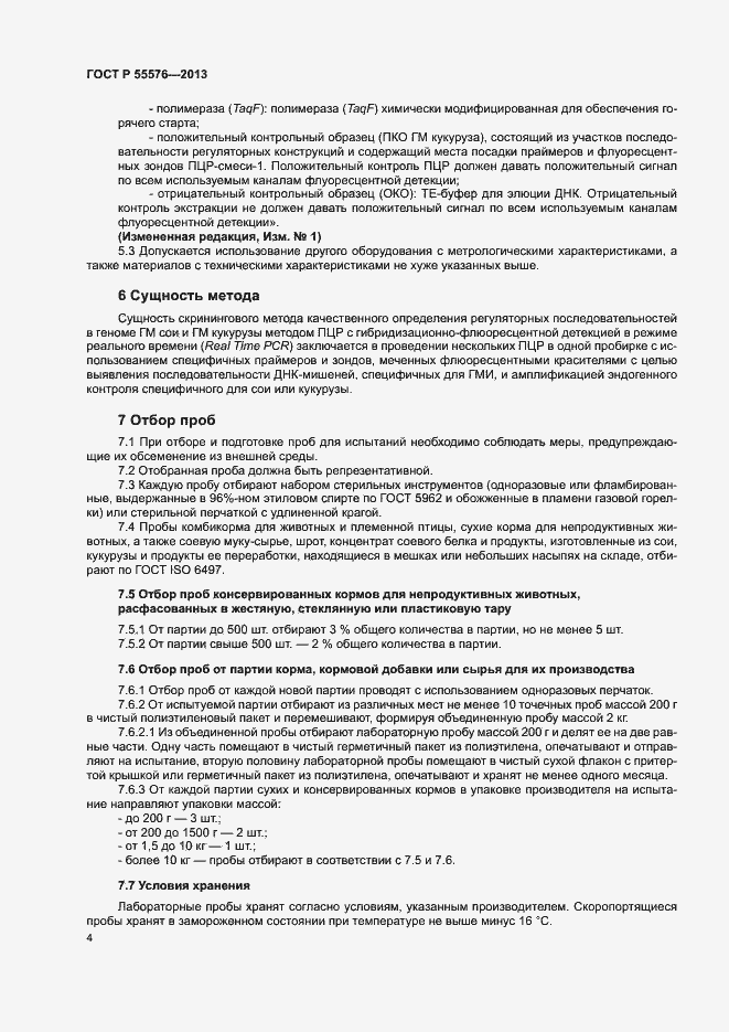 Страница 6 ГОСТ Р 55576-2013