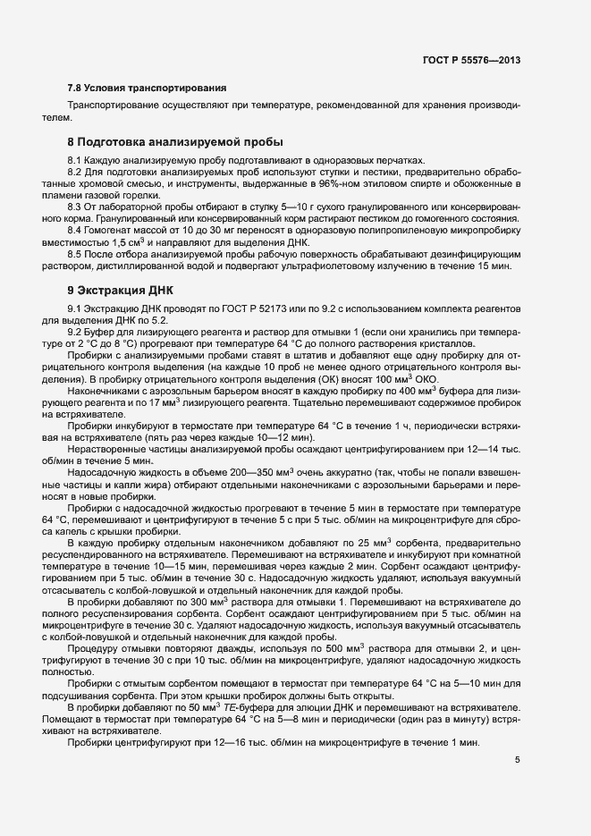 Страница 7 ГОСТ Р 55576-2013
