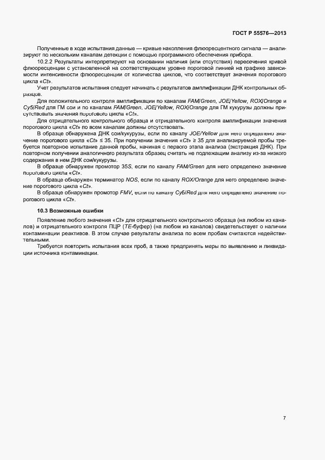 Страница 9 ГОСТ Р 55576-2013