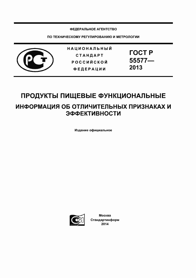Страница 1 ГОСТ Р 55577-2013