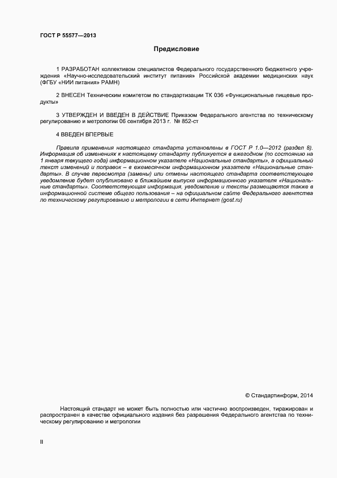 Страница 2 ГОСТ Р 55577-2013