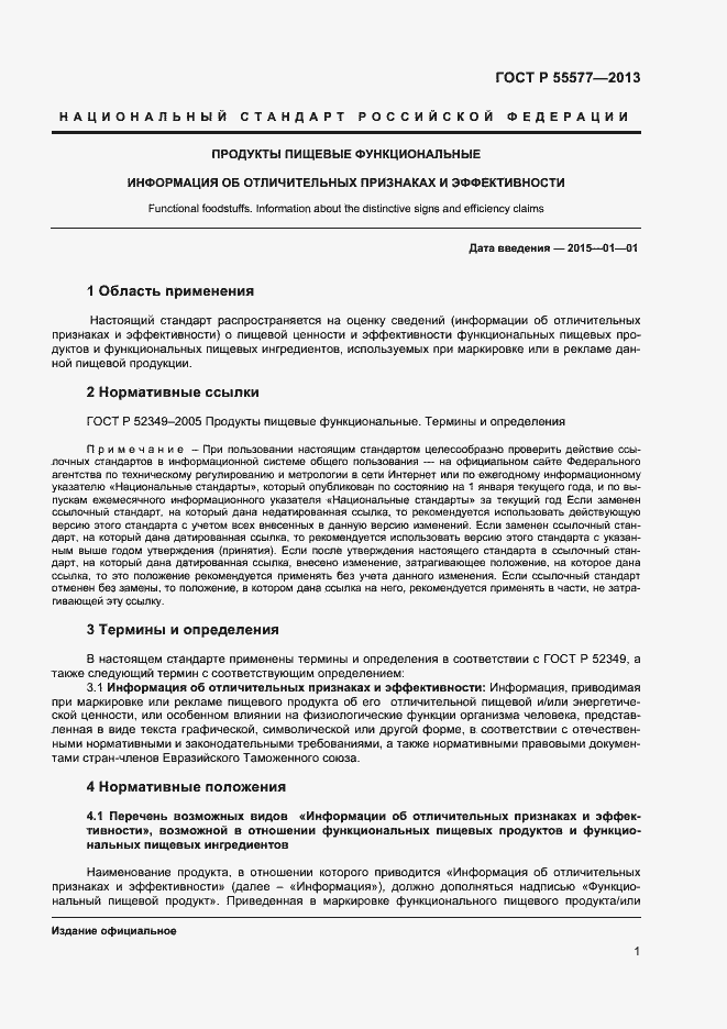 Страница 4 ГОСТ Р 55577-2013