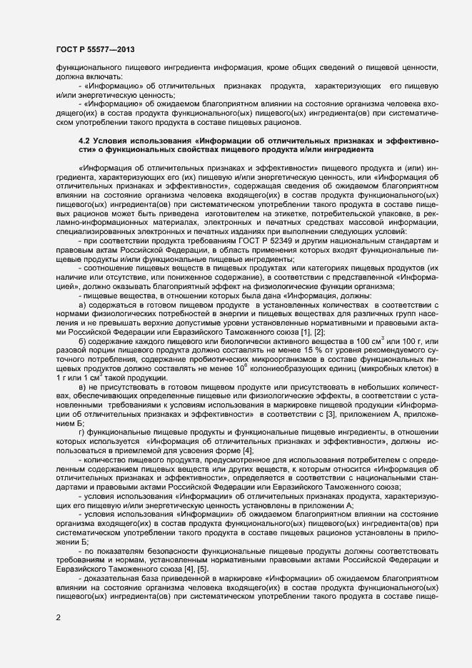 Страница 5 ГОСТ Р 55577-2013