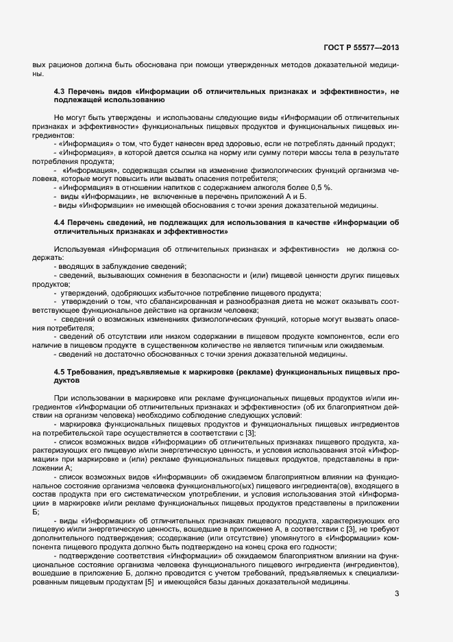 Страница 6 ГОСТ Р 55577-2013