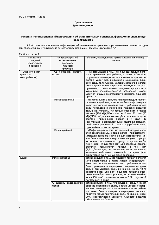 Страница 7 ГОСТ Р 55577-2013