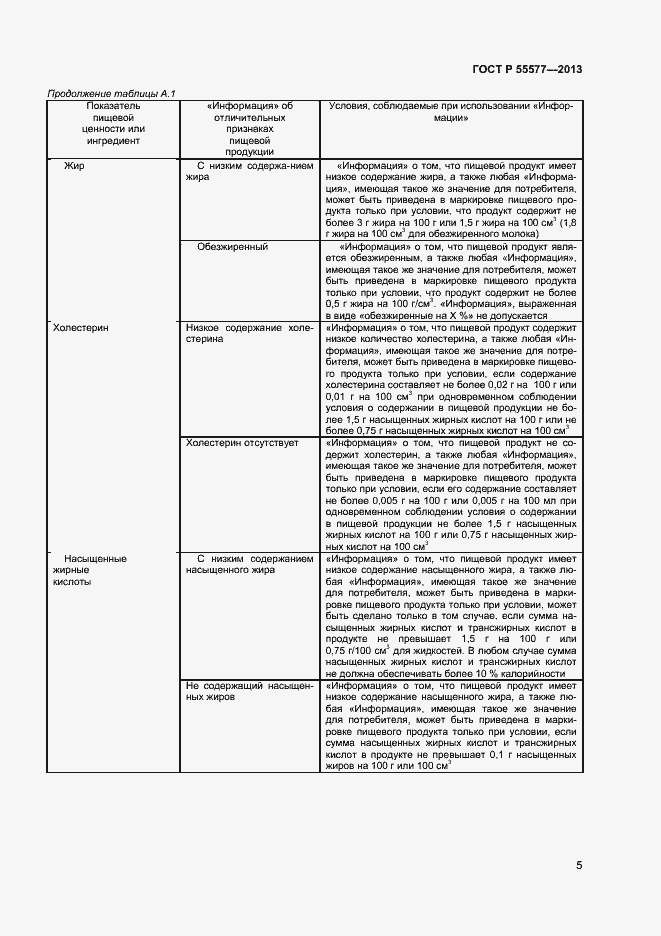 Страница 8 ГОСТ Р 55577-2013