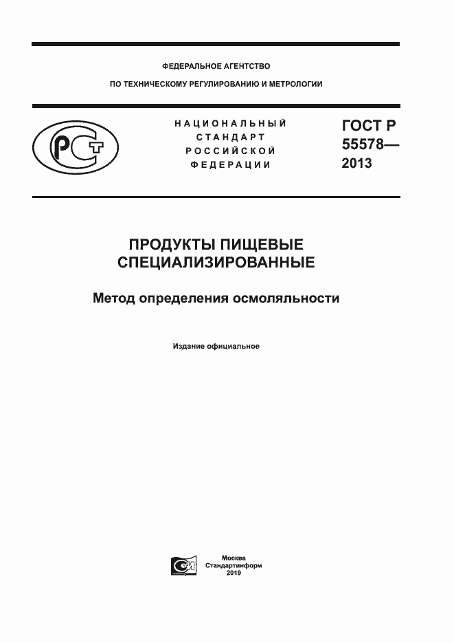 Страница 1 ГОСТ Р 55578-2013