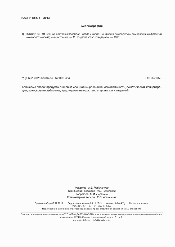 Страница 11 ГОСТ Р 55578-2013